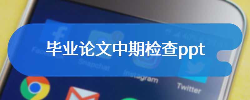 毕业论文中期检查ppt