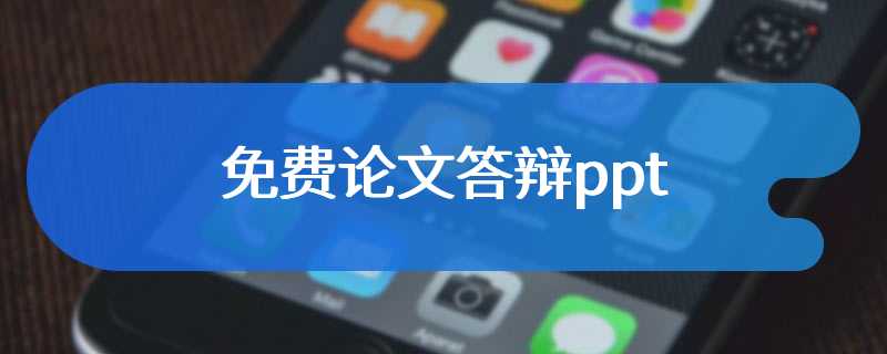 免费论文答辩ppt