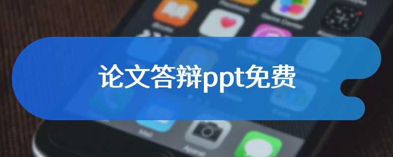 论文答辩ppt免费