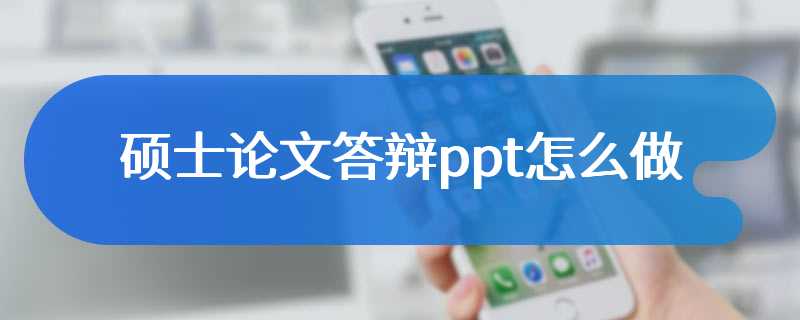 硕士论文答辩ppt怎么做
