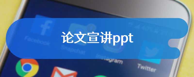 论文宣讲ppt