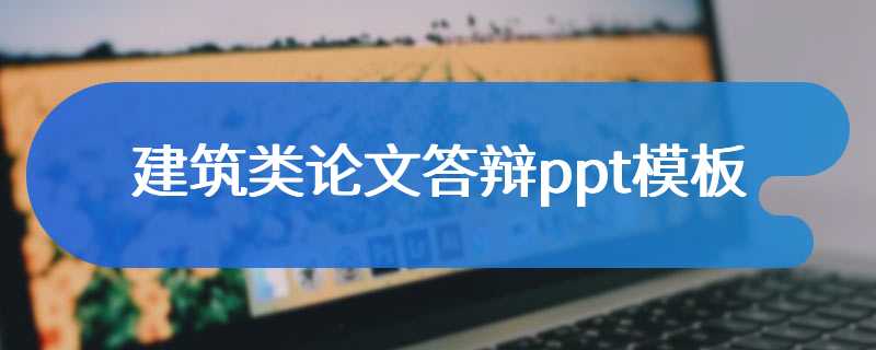 建筑类论文答辩ppt模板