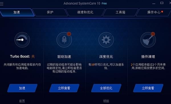 Advanced SystemCare Free(系统优化软件)