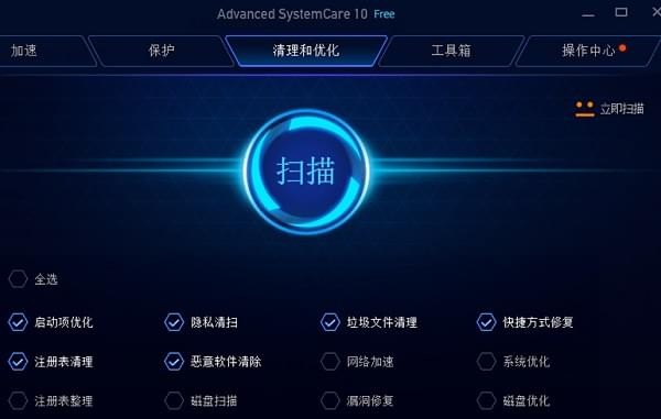 Advanced SystemCare Free(系统优化软件)