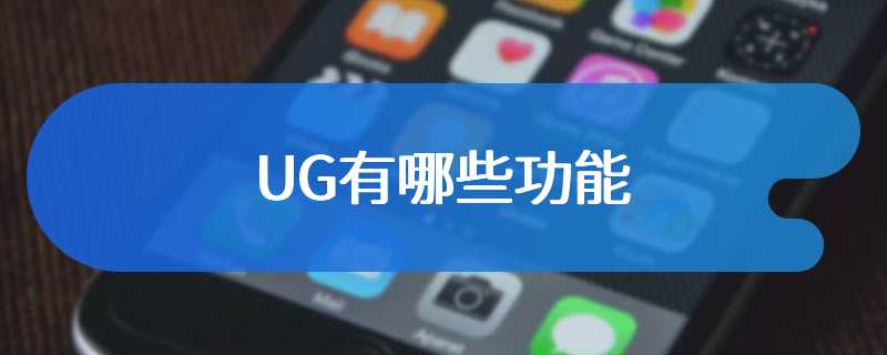 UG有哪些功能