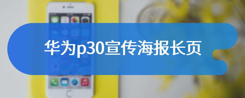 华为p30宣传海报长页