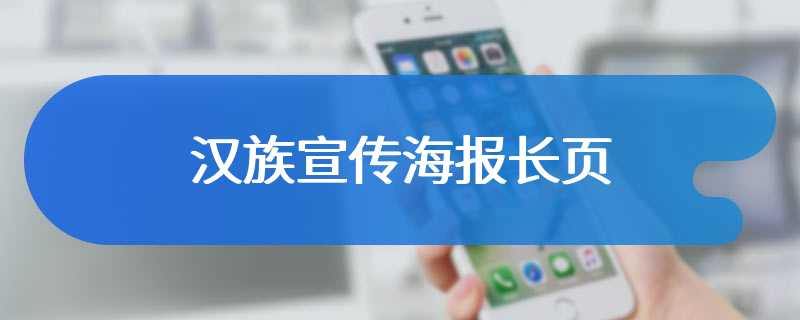 汉族宣传海报长页