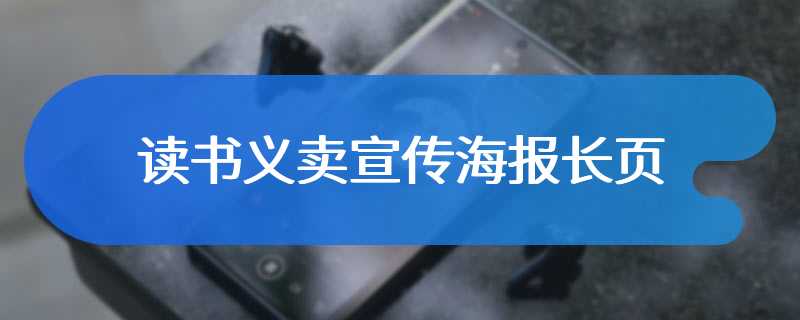 读书义卖宣传海报长页