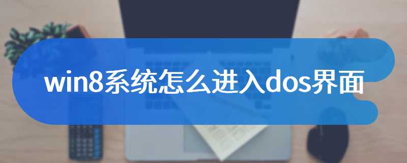 win8系统怎么进入dos界面