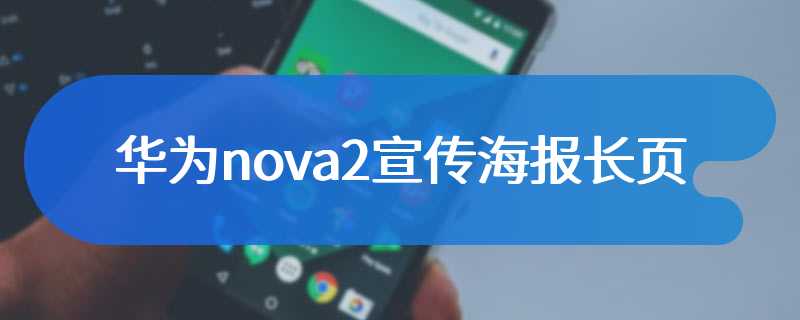 华为nova2宣传海报长页