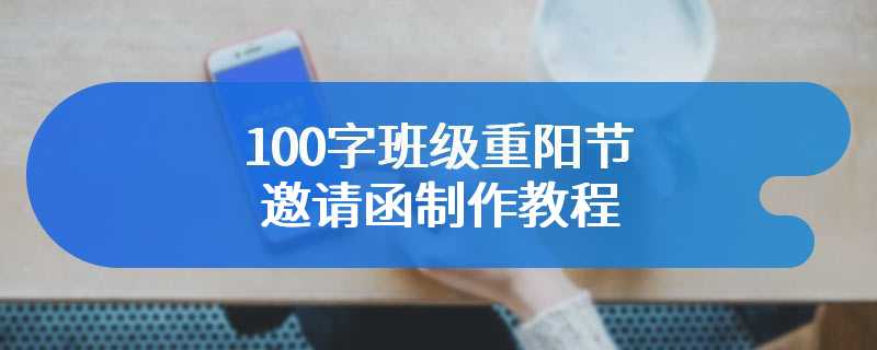 100字班级重阳节邀请函制作教程