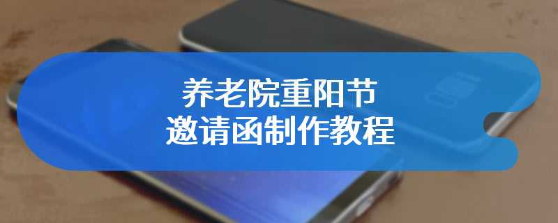 养老院重阳节邀请函制作教程