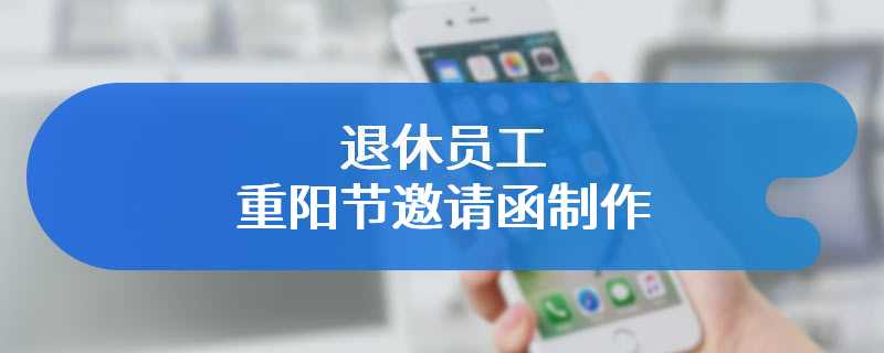 退休员工重阳节邀请函制作