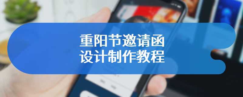 重阳节邀请函设计制作教程