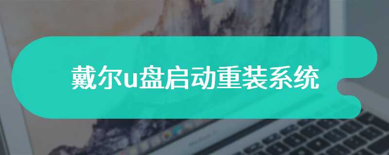 戴尔u盘启动重装系统