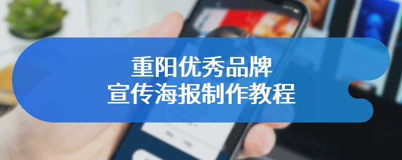 重阳优秀品牌宣传海报制作教程