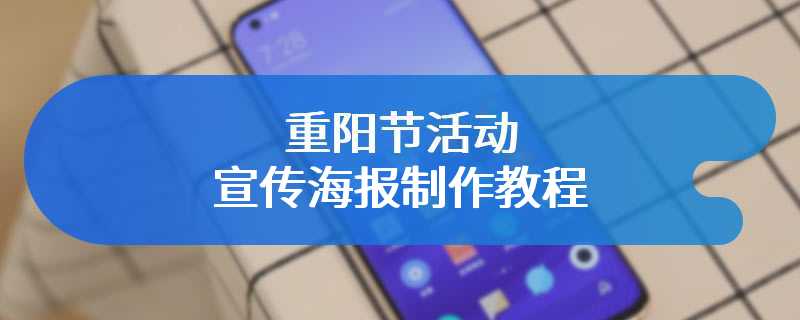 重阳节活动宣传海报制作教程