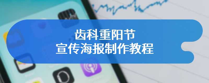 齿科重阳节宣传海报制作教程