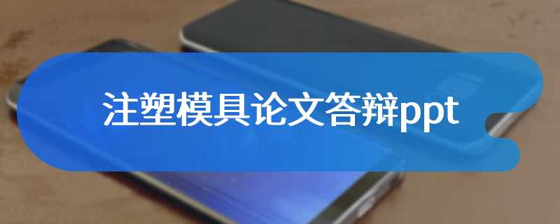 注塑模具论文答辩ppt