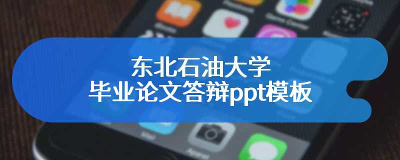 东北石油大学毕业论文答辩ppt模板