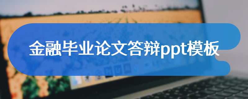 金融毕业论文答辩ppt模板