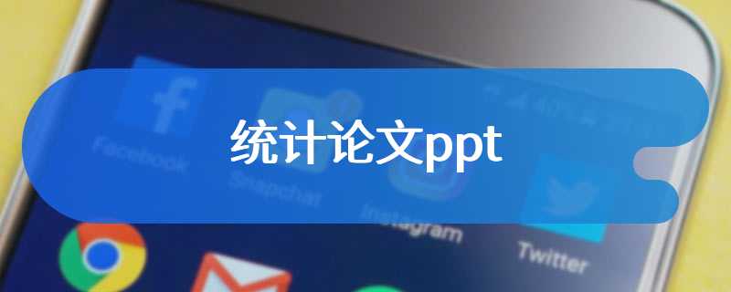 统计论文ppt