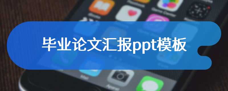 毕业论文汇报ppt模板