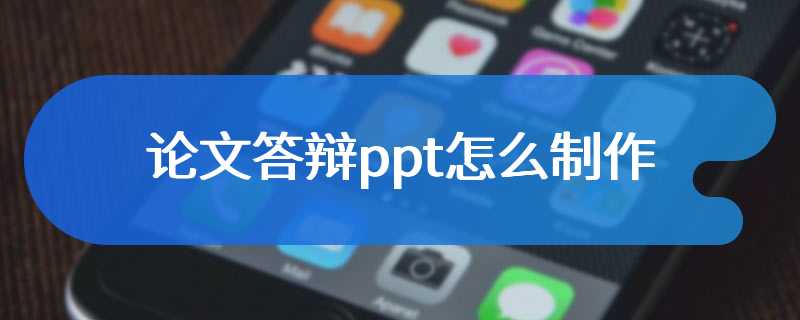 论文答辩ppt怎么制作