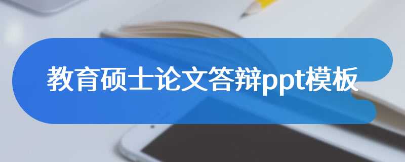 教育硕士论文答辩ppt模板