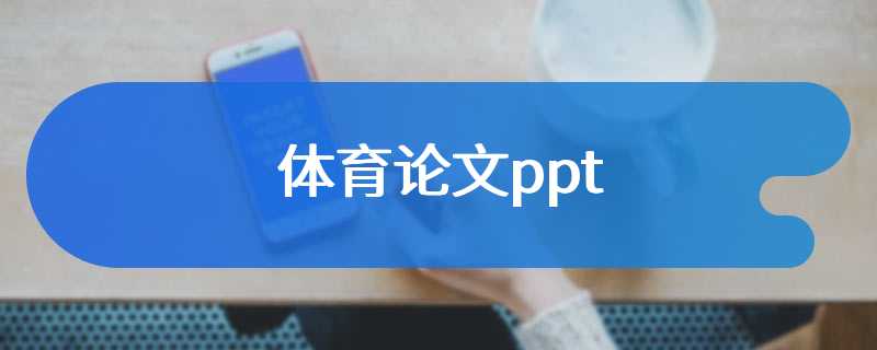 体育论文ppt