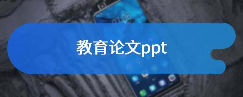 教育论文ppt