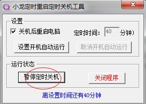小龙定时重启定时关机工具