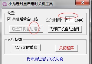 小龙定时重启定时关机工具