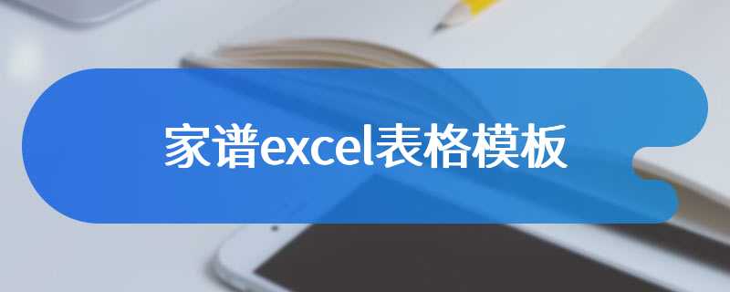 家谱excel表格模板