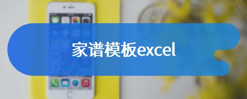 家谱模板excel