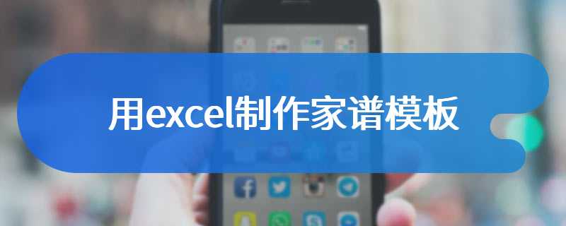 用excel制作家谱模板