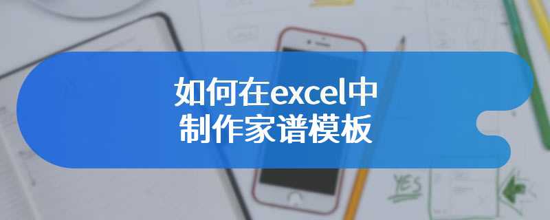 如何在excel中制作家谱模板