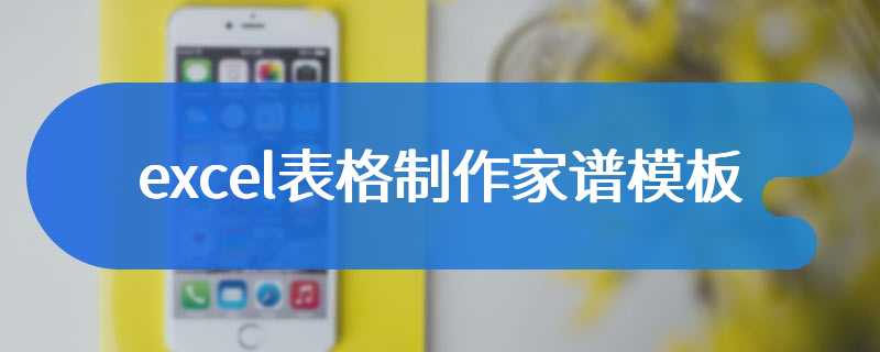 excel表格制作家谱模板