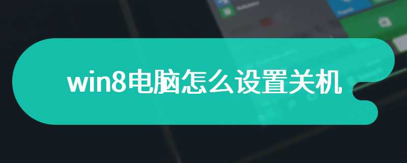 win8电脑怎么设置关机