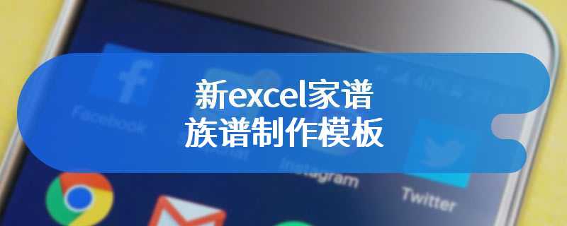 新excel家谱族谱制作模板