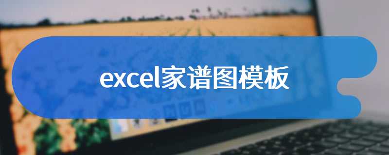 excel家谱图模板