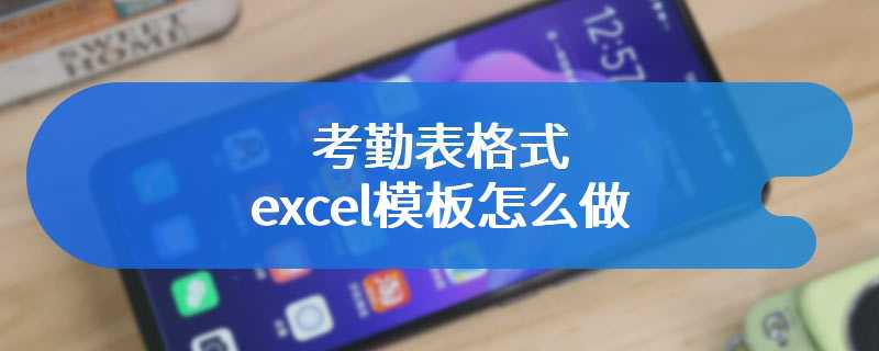 考勤表格式excel模板怎么做