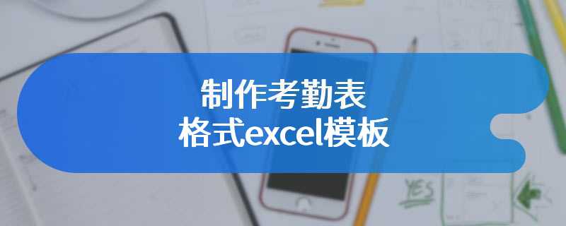 制作考勤表格式excel模板