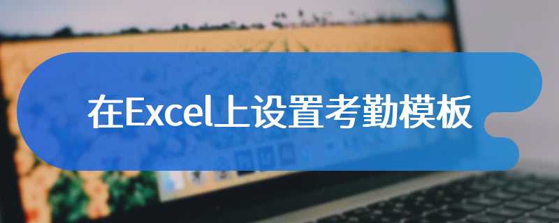 在Excel上设置考勤模板