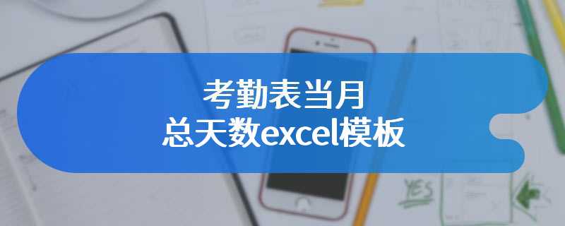 考勤表当月总天数excel模板