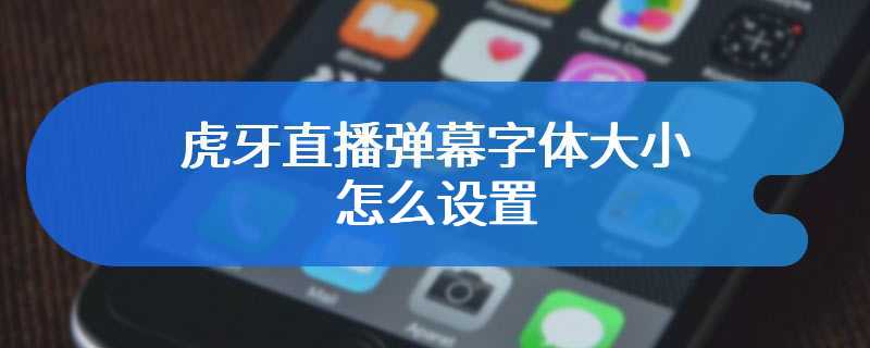 虎牙直播弹幕字体大小怎么设置