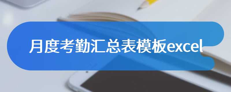 月度考勤汇总表模板excel