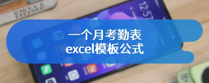 一个月考勤表excel模板公式