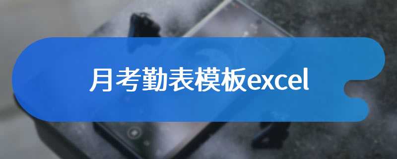 月考勤表模板excel