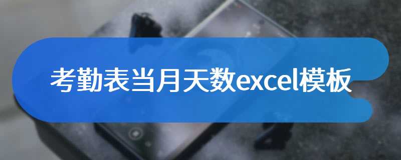 考勤表当月天数excel模板